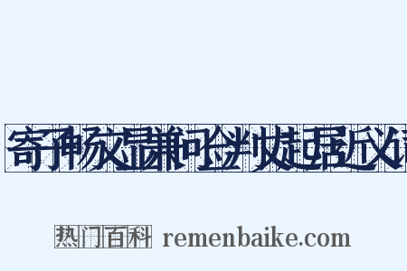 寄子畅文显兼问佥判丈起居近义词是什么意思的图片